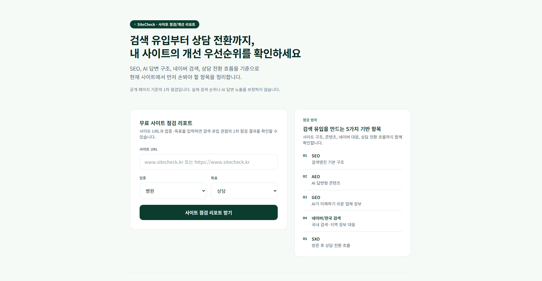 웹사이트 검색 진단 SaaS 개발